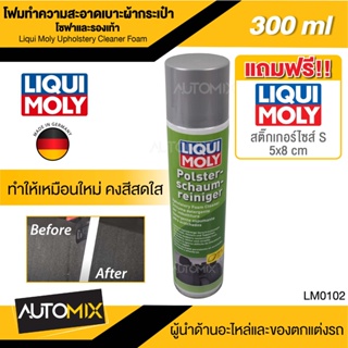 โฟมทำความสะอาดเบาะ  Liqui Moly Upholstery Foam Cleaner ขนาด 300 มล. นำเข้าจากเยอรมัน