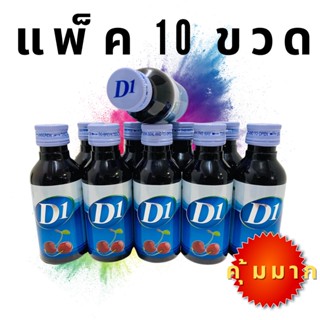 (ยกแพ็ค 10 ขวด) D1 น้ำหวานเข้มข้น กลิ่นเชอร์รี่  10 ขวด ขนาด60ml. คุ้มมาก