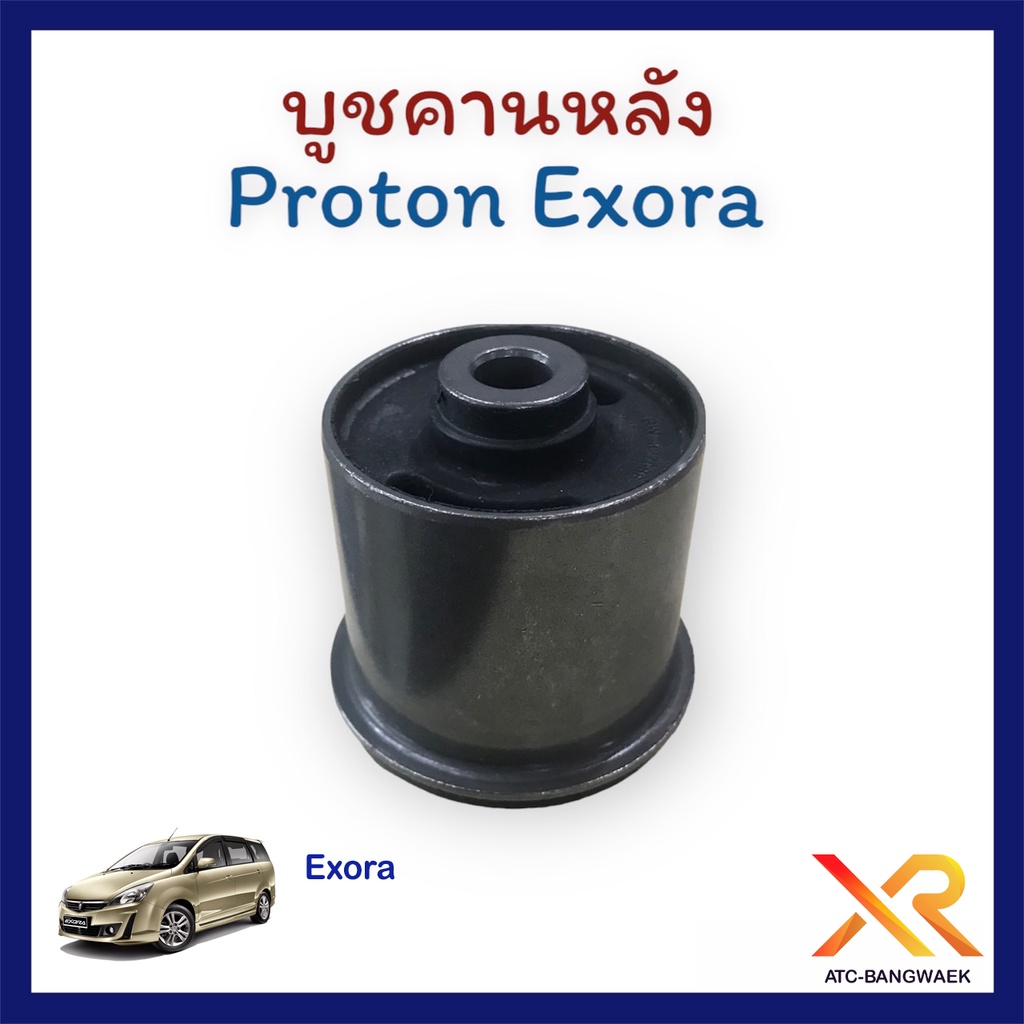 proton-บูชคานหลัง-exora