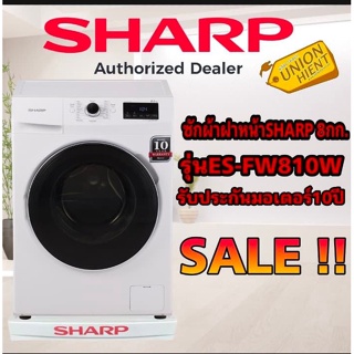 ภาพหน้าปกสินค้าเครื่องซักผ้าฝาหน้า SHARP รุ่นES-FW810W(ฟรีขาตั้ง) ที่เกี่ยวข้อง