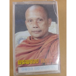 ม้วนเทป#ธรรมะ #พระพยอม กุลยาโณ อดอด อยากอยาก