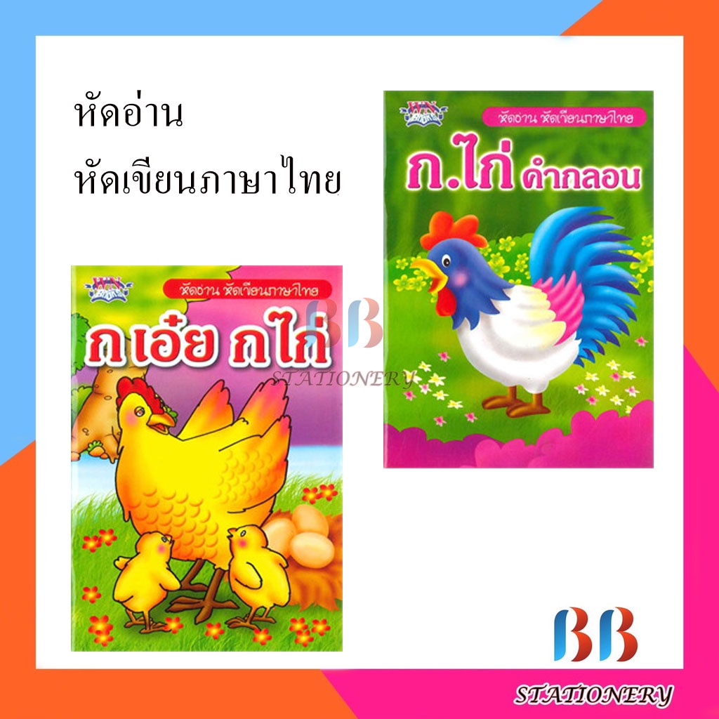 หัดอ่านหัดเขียนภาษาไทย-ก-เอ๋ย-ก-ไก่-ก-ไก่-คำกลอน