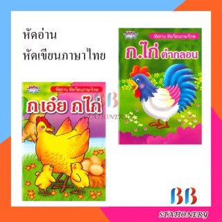 หัดอ่านหัดเขียนภาษาไทย ก.เอ๋ย ก.ไก่ + ก.ไก่ คำกลอน