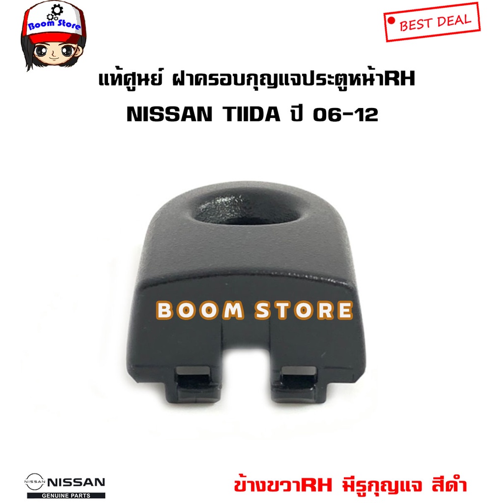 nissan-แท้ศูนย์-ฝาครอบกุญแจประตูหน้าดำด้าน-ขวา-rh-มีรูกุญแจ-nissan-tiida-ทิด้า-4ประตู5ประตู-ปี-06-12-รหัสแท้-80644cj41a