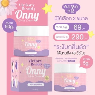 💖Onny White Cream💖 รักแร้ออนนี่ รักแร้แม่แพท 50g.