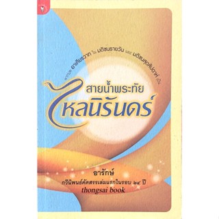 สายนำ้พระทัยไหลนิรันดร์ อารักษ์ กวีนิพนธ์คัดสรรเล่มแรกในรอบ ๒๔ ปี จากบท อาเศียรวาท ใน มติชนรายวัน และ มติชนสุดสัปดาห์