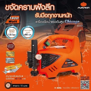 เครื่องฉีดน้ำแรงดัน 40-135บาร์ PUMPKIN 42224  CG-135AJ Chicaga