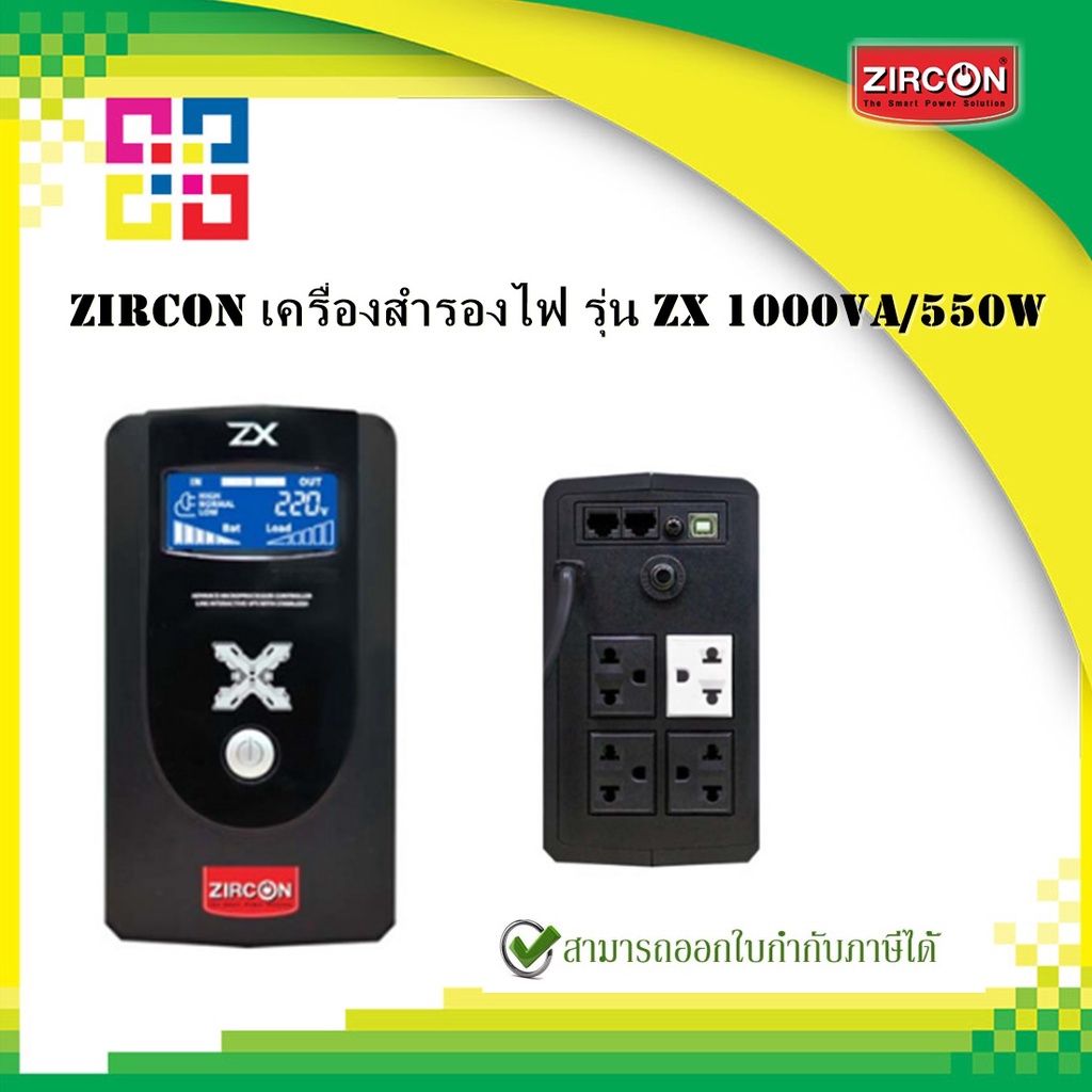 zircon-zx-1000va-550w-เครื่องสำรองไฟ