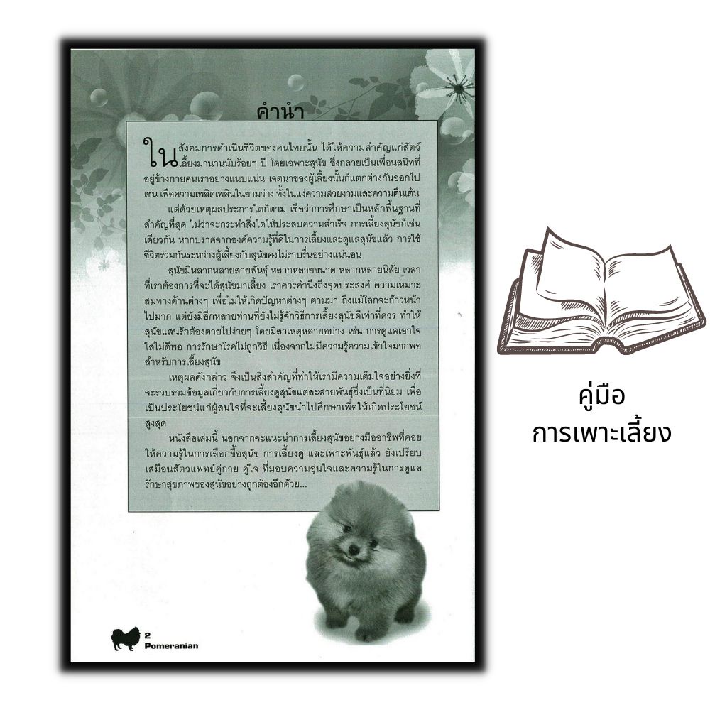 หนังสือ-คู่มือการเพาะเลี้ยง-pomeranian-การเลี้ยงสุนัข