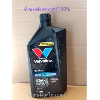 Valvoline Synhetic Commonrail 5W-30 / 1 Ltr.วาโวลีน 5W30 กระป๋องสีดำ วาโวลีนน้ำมันเครื่องดีเซลเกรดสังเคราะห์แท้100%