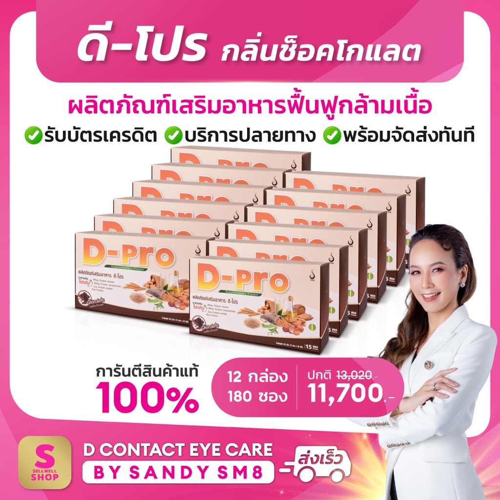 ดี-โปร-กลิ่นช็อกโกแลต-12-กล่อง-d-pro-chocolate-ผลิตภัณฑ์เสริมอาหารโปรตีน-เวย์โปรตีนเพิ่มกล้ามเนื้อ-ดีเน็ทเวิร์ค