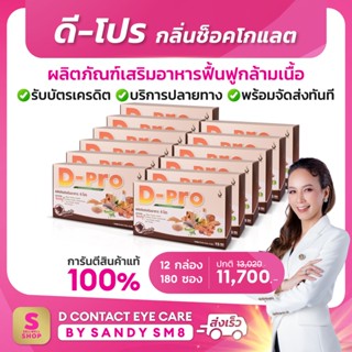 ◣ ดี-โปร กลิ่นช็อกโกแลต◥(12 กล่อง) D-Pro Chocolate ผลิตภัณฑ์เสริมอาหารโปรตีน เวย์โปรตีนเพิ่มกล้ามเนื้อ ดีเน็ทเวิร์ค