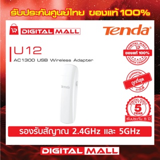 USB Adapter Tenda U12 อุปกรณ์รับสัญญาณ WiFi รับประกัน 5 ปี