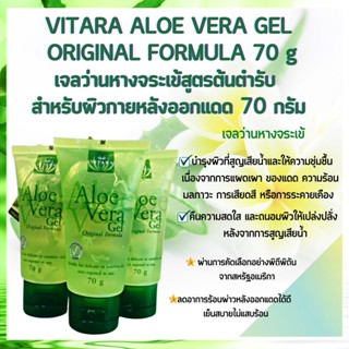 VITARA ALOE VERA GEL 99.5% เจลว่านหางจระเข้สูตรต้นตำรับ สำหรับผิวกายหลังออกแดด