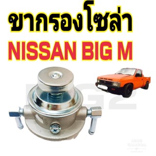 ขากรองโซล่า ขากรองแย็ก  นิสสัน นาวาร่า NISSAN BIG M (1 กล่อง  มี 1 อัน)