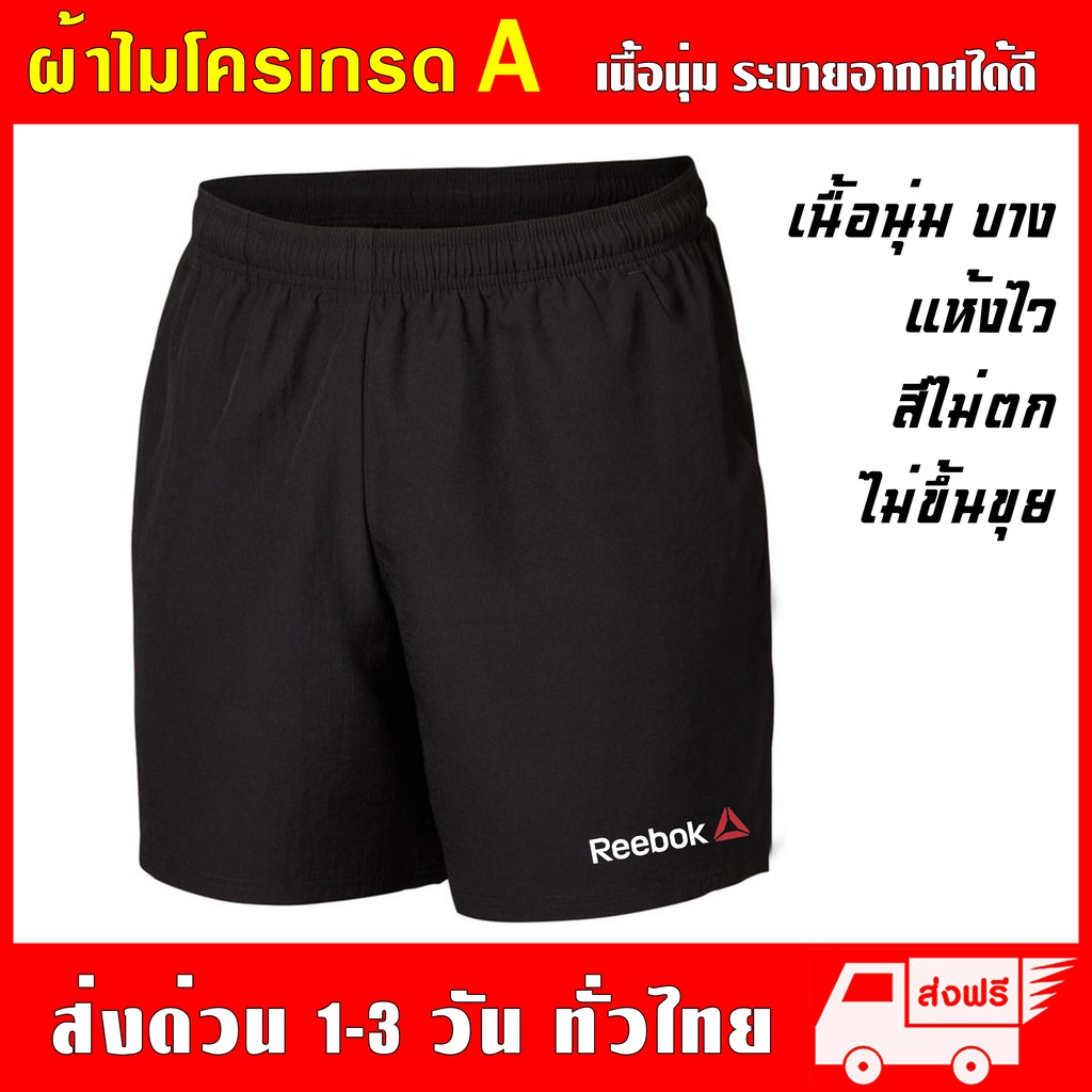 กางเกงกีฬา-reebok-ผ้าไมโครเกรด-a-เนื้อนุ่ม-ซึมซับเหงื่อ-ใส่สบายระบายอากาศได้ดี-กางเกงขาสั้น-รีบอค