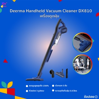 สินค้า เครื่องดูดฝุ่นDeerma Handled Vacumm Cleaner DX810 เครื่องดูดฝุ่นพลังไซโคลน ออกแบบด้ามจับเพื่อรองรับการใช้งาน 2 รูปแบบ