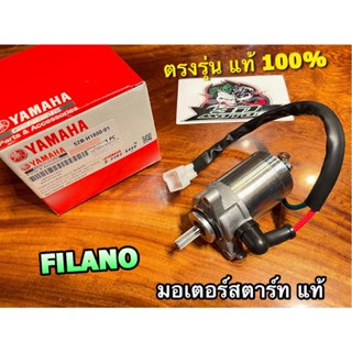 แท้ 52B-H1800-01 มอเตอร์สตาร์ท FILANO พร้อมปลั๊ก ไดสตาร์ท แท้ 100%