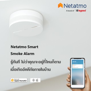 Netatmo Smart Smoke Alarm เช็นเชอร์ตรวจจับควันอัจฉริยะ แจ้งเตือนสมาร์ทโฟนทันทีเมื่อตรวจพบควัน มีแบตเตอร์รี่ในตัว NSA-EC