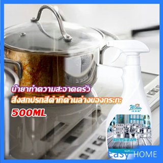 น้ำยาขัดหม้อดำ ขนาด 500ml  น้ํายาขัดกระทะสีดํา Kitchen Detergent