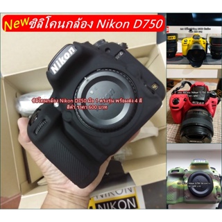 Hit Item !!! ซิลิโคนกล้อง ยางกันรอยกล้อง Nikon D750 เกรดหนา ตรงรุ่น มือ 1