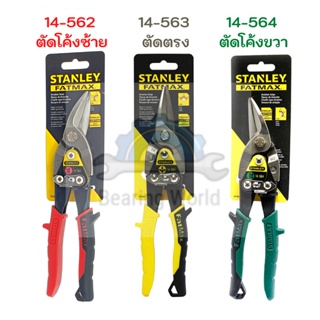 STANLEY กรรไกร ตัดเหล็กแผ่น กรรไกรตัดแผ่นโลหะ ตัดสังกะสี ตัดโค้ง ซ้ายขวา ตัดตรง 10 นิ้ว