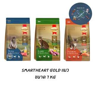 SmartHeart Gold อาหารแมว สมาร์ทฮาร์ท โกลด์ เกรดพรีเมี่ยม ขนาด 7 kg