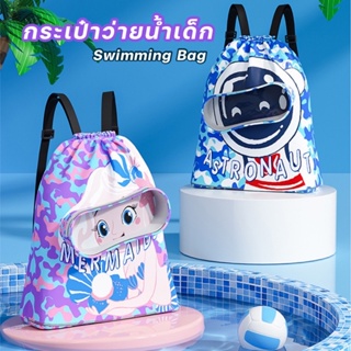 LaLemon Children Swimming Bag กระเป๋าใส่ชุดว่ายน้ำ กระเป๋าใส่เสื้อผ้าเปียก