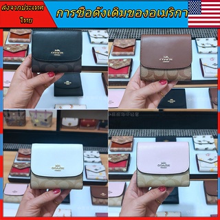 ราคากระเป๋าสตางค์coach / F87589 / กระเป๋าสตางค์ใบสั้นผู้หญิง / กระเป๋าใส่เหรียญ / กระเป๋าสตางค์สามพับ