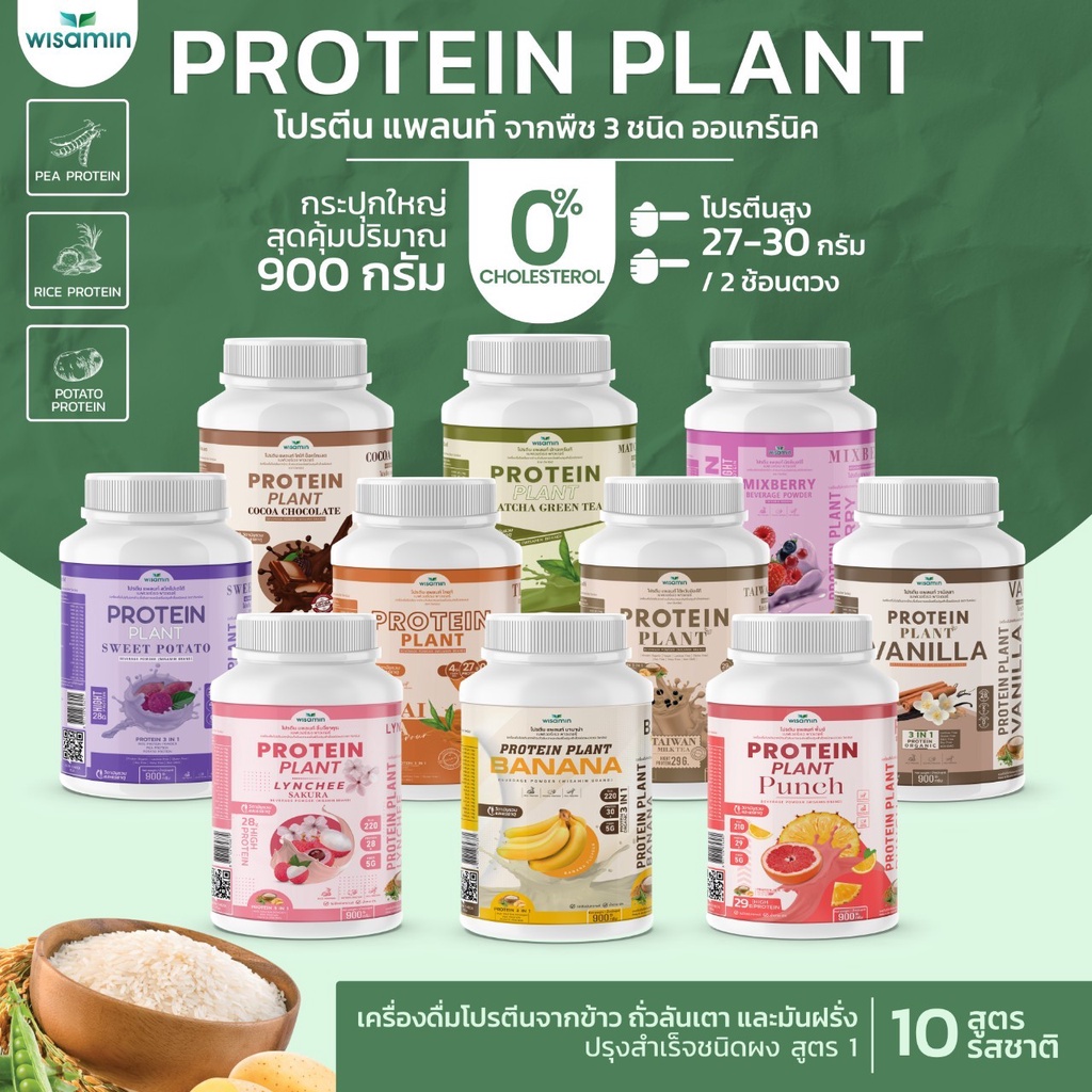 ภาพหน้าปกสินค้าPROTEIN PLANT สูตร 1 โปรตีนแพลนท์ (( มี 10 รสชาติ )) โปรตีนพืชจากข้าว ถั่วลันเตา มันฝรั่ง ออแกร์นิค (1 กระปุก 900 กรัม)