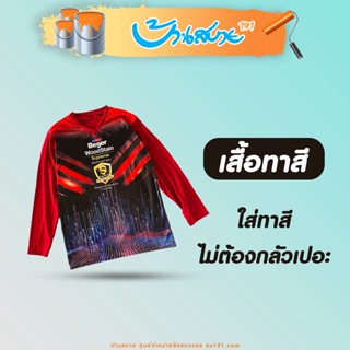 เสื้อทาสี Beger สำหรับใส่ทาสี