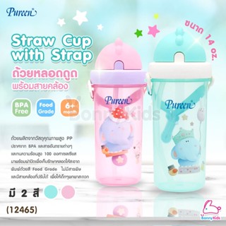 (12465) Pureen Straw Cup with Strap เพียวรีน ถ้วยหลอดดูด พร้อมสายคล้องปรับได้ ขนาด 14oz. (มี 2 สี)