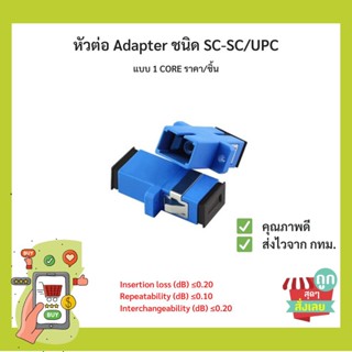 (พร้อมส่ง)ตัวต่อกลาง FIBER OPTIC ADAPTER SC-SC ตัวต่อสาย