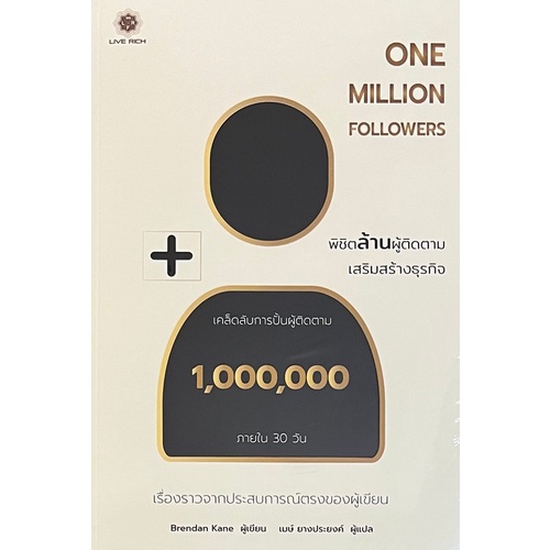 c111-9786168187463-one-million-followers-พิชิตล้านผู้ติดตาม-เสริมสร้างธุรกิจ