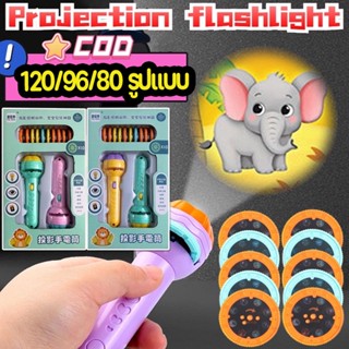 &lt;พร้อมส่ง&gt;💕 ของเล่น ไฟฉายโปรเจคเตอร์ 24/48/80/96 รูปแบบ Projection flashlight toy