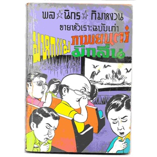 สามเกลอ พล นิกร กิมหงวน ชุดขายหัวเราะฉบับเก่า "มหกรรมภาพยนตร์มีกลิ่น" โดย ป. อินทรปาลิต