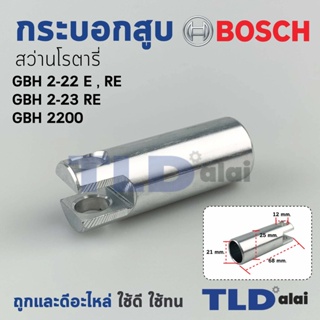 ภาพหน้าปกสินค้ากระบอกสูบ สว่านโรตารี่ Bosch บอช รุ่น GBH 2-22E, RE, 2-23 ซึ่งคุณอาจชอบราคาและรีวิวของสินค้านี้