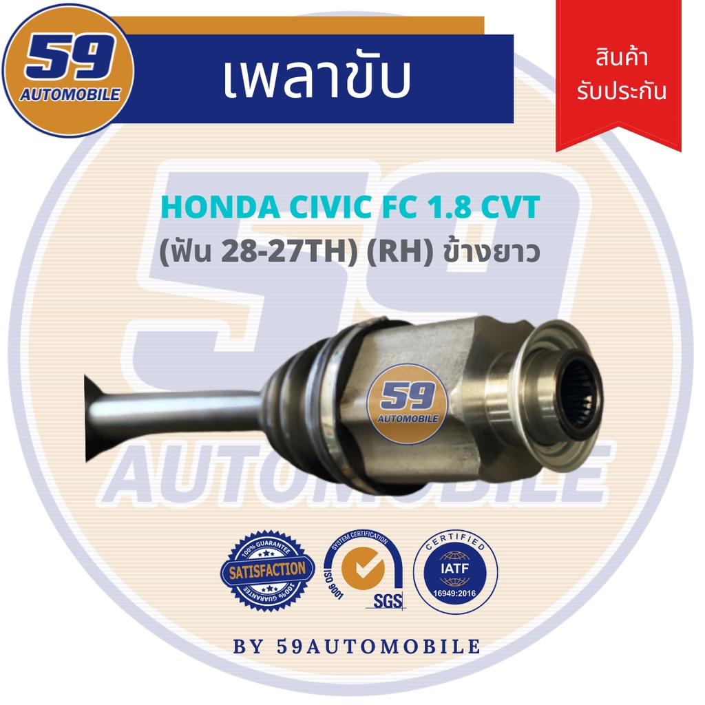 เพลาขับ-honda-civic-fc-1-8-a-t-ข้างยาว-r-ฟัน-28-25-ปี-16-21