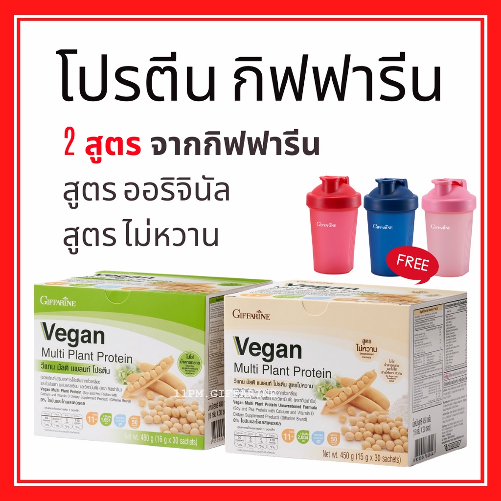 โปรตีนพืช-วีแกน-กิฟฟารีน-vegan-multi-plant-protein-วีแกน-มัลติ-แพลนท์-โปรตีน-โปรตีนสกัดจากถั่วเหลือง-ถั่วลันเตาสีทอง