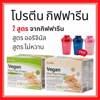 โปรตีนพืช วีแกน กิฟฟารีน Vegan Multi Plant Protein วีแกน มัลติ แพลนท์ โปรตีน โปรตีนสกัดจากถั่วเหลือง ถั่วลันเตาสีทอง