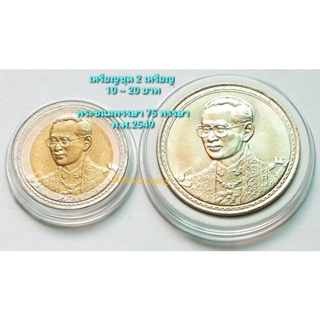 เหรียญชุด 10 บาท ~ 20 บาท *(ชุด 2 เหรียญ)* พระชนมพรรษา 75 พรรษา พ.ศ.2549 *ไม่ผ่านใช้*