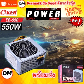 🚀ส่งเร็ว🚀 OKER 550W BIG WINDMILL ATX POWER SUPPLY EB-550 พาวเวอร์ซัพพลาย #DM 550