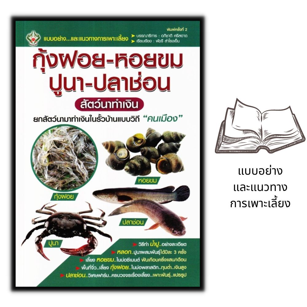 หนังสือ-กุ้งฝอย-หอยขม-ปูนา-ปลาช่อน-สัตว์นาทำเงิน-การเลี้ยงสัตว์-การขยายพันธุ์สัตว์-สัตว์เศรษฐกิจ-การเลี้ยงสัตว์น้ำ