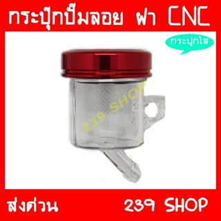 กระปุกปั๊มลอยใส ฝาสีแดง กระปุก ปั๊มบน ปั้ม ปั๊ม ปั้มลอย CNC aumshop239