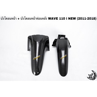 บังโคลนหน้า + บังโคลนหน้าท่อนหลัง WAVE 110 i (2012-2018) เคฟล่าลายสาน 5D แถมฟรี!!! สติ๊กเกอร์สะท้อนแสง AKANA 2 ชิ้น