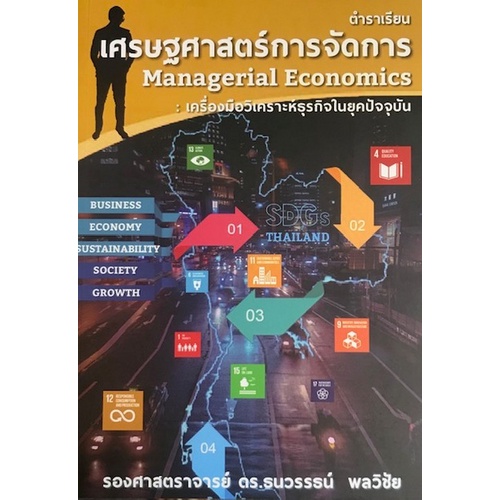 ศูนย์หนังสือจุฬ-ฯ-9786165827690-ตำราเรียน-เศรษฐศาสตร์การจัดการ-เครื่องมือวิเคราะห์ธุรกิจในยุคปัจจุบัน-c111