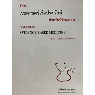 9786165778206 ตำราเวชศาสตร์เชิงประจักษ์สำหรับนิสิตแพทย์ (TEXTBOOK OF EVIDENCE-BASED)