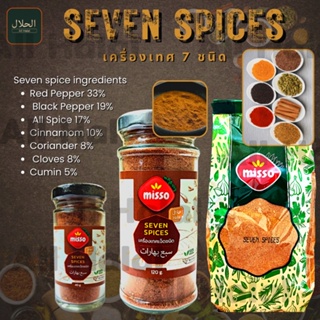 SEVEN SPICES เครื่องเทศทั้ง 7 ชนิด سبع بهارات (MISSO BRAND) Product from Turkey เครื่องเทศ