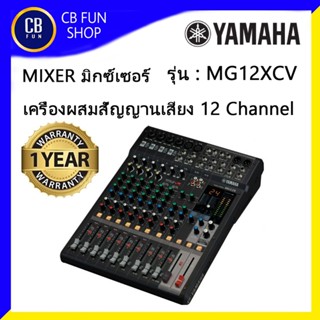 YAMAHA รุ่น MG-12 X CV มิกซ์เซอร์เครื่องผสมสัญญานเสียง12-Channel 6 Mic 4 mono+4 stereo สินค้าใหม่ ทุกชิ้นแท้100%