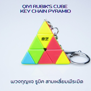 พวงกุญแจ รูบิคสามเหลี่ยมพีระมิด  Qiyi Rubiks Cube key chain pyramid 30 mm.(3.0 ซม.)